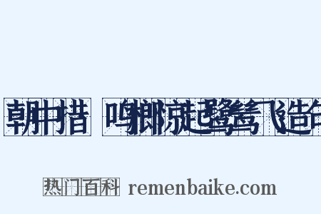 朝中措·鸣榔惊起鹭鸶飞造句是什么意思的图片